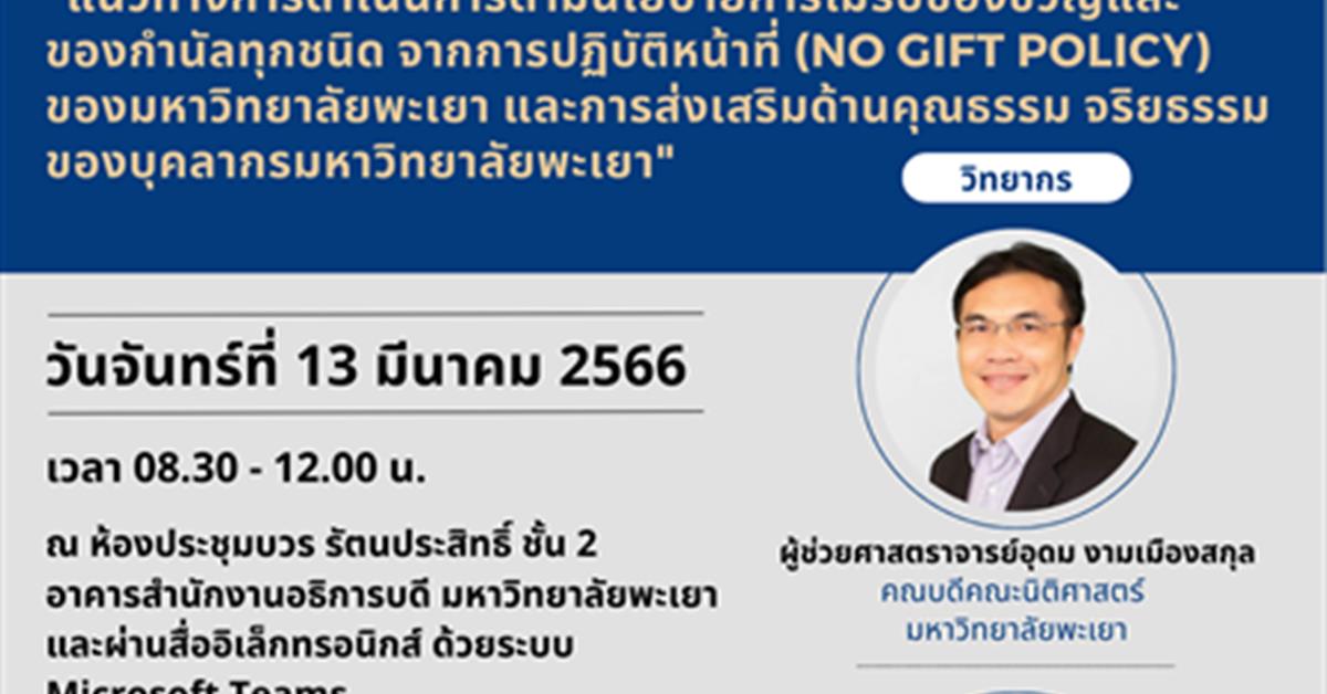 โครงการอบรม “แนวทางการดำเนินการตามนโยบายการไม่รับของขวัญและของกำนัลทุกชนิดจากการปฏิบัติหน้าที่ (No Gift Policy) ของมหาวิทยาลัยพะเยา และการส่งเสริมด้านคุณธรรม จริยธรรม ของบุคลากรมหาวิทยาลัยพะเยา”